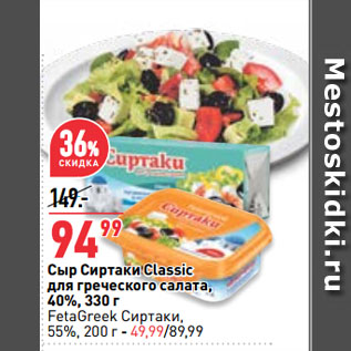 Акция - Сыр Сиртаки Classic для греческого салата, 40%