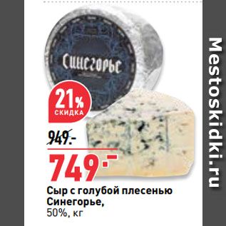 Акция - Сыр с голубой плесенью Синегорье, 50%