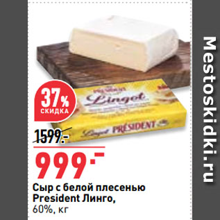 Акция - Сыр с белой плесенью President Линго, 60%