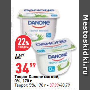 Акция - Творог Danone мягкий, 0%