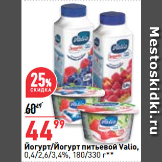 Акция - Йогурт/Йогурт питьевой Valio, 0,4/2,6/3,4%