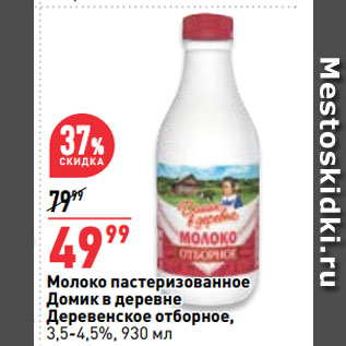 Акция - Молоко пастеризованное Домик в деревне Деревенское отборное, 3,5-4,5%