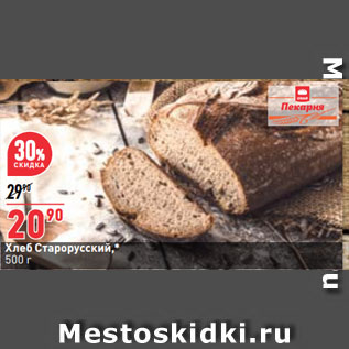 Акция - Хлеб Старорусский