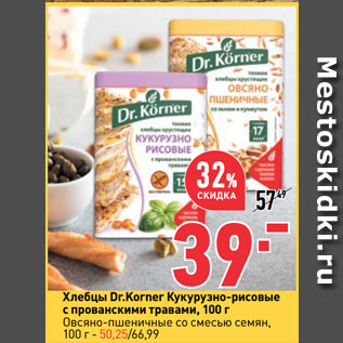 Акция - Хлебцы Dr.Korner Кукурузно-рисовые с прованскими травами