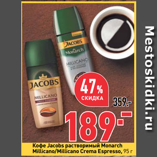 Акция - Кофе Jacobs растворимый Monarch Millicano/Millicano Crema Espresso