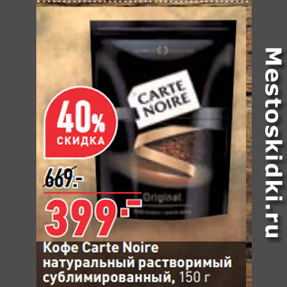 Акция - Кофе Carte Noire натуральный растворимый сублимированный