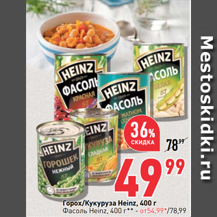 Акция - Горох/Кукуруза Heinz