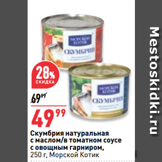Акция - Скумбрия натуральная с маслом/в томатном соусе с овощным гарниром, Морской Котик