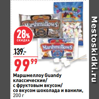 Акция - Маршмеллоу Guandy классические/ с фруктовым вкусом/ со вкусом шоколада и ванили