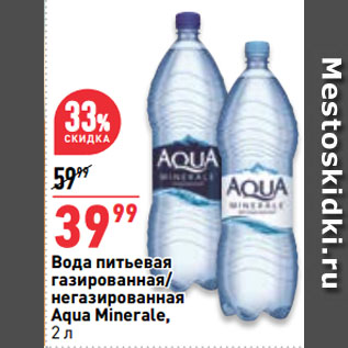Акция - Вода питьевая газированная/ негазированная Aqua Minerale