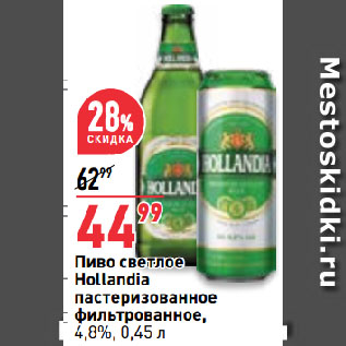 Акция - Пиво светлое Hollandia пастеризованное фильтрованное, 4,8%