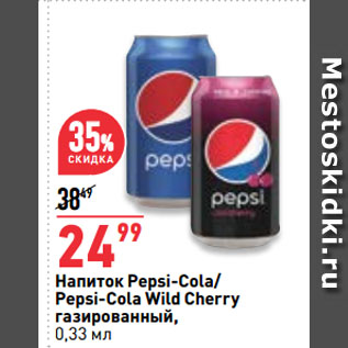 Акция - Напиток Pepsi-Cola/ Pepsi-Cola Wild Cherry газированный