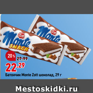 Акция - Батончик Monte Zott шоколад