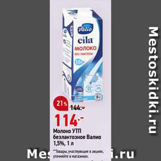 Акция - Молоко УТП безлактозное Валио 1,5%