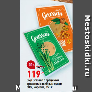 Акция - Сыр Grassan с грецкими орехами/с зелёным луком 50%, нарезка