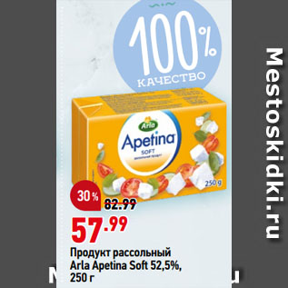 Акция - Продукт рассольный Arla Apetina Soft 52,5%