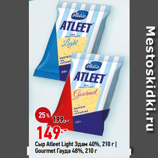 Акция - Сыр Atleet Light Эдам 40%/ Gourmet Гауда 48%