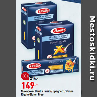 Акция - Макароны Barilla Fusilli/Spaghetti/Penne Rigate Gluten Free