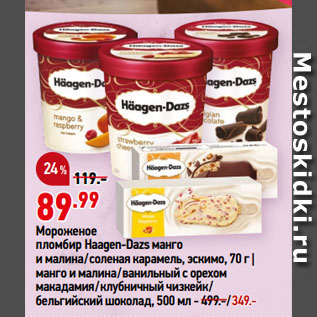 Акция - Мороженое пломбир Haagen-Dazs манго и малина/соленая карамель, эскимо