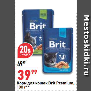Акция - Корм для кошек Brit Premium