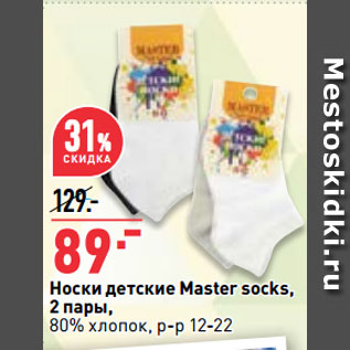 Акция - Носки детские Master socks, 2 пары, 80% хлопок, р-р 12-22