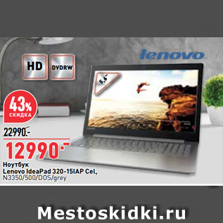 Акция - Ноутбук Lenovo IdeaPad 320-15IAP Cel, N3350/500/DOS/grey