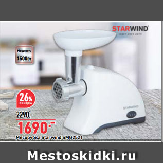 Акция - Мясорубка Starwind SMG2521