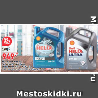 Акция - Моторное масло полусинтетическое Shell Helix HX7 5W/30