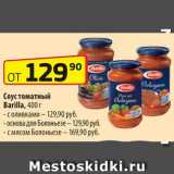 Магазин:Да!,Скидка:Соус томатный Barilla