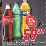 Магазин:Окей супермаркет,Скидка:Напиток газированный безалкогольный
Coca-Cola/Fanta/Sprite