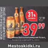 Магазин:Окей супермаркет,Скидка:Пиво Велкопоповицкий Козел,
безалкогольное/4%