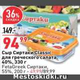 Магазин:Окей,Скидка:Сыр Сиртаки