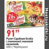 Рулет Сдобная особа