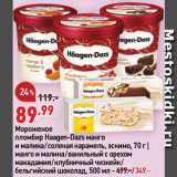 Магазин:Окей,Скидка:Мороженое Haagen-Dazs