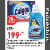 Магазин:Окей,Скидка:Средство для стиральных машин Calgon