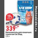 Магазин:Окей,Скидка:Наполнитель для кошачьего туалета Cat Step