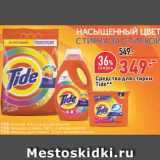 Магазин:Окей,Скидка:Средства для стирки Tide