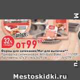 Магазин:Окей,Скидка:Формы для запекания/мат