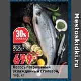 Магазин:Окей супермаркет,Скидка:Лосось потрошеный
охлажденный с головой