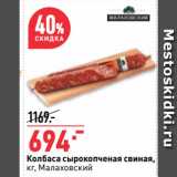 Магазин:Окей супермаркет,Скидка:Колбаса сырокопченая свиная,
  Малаховский