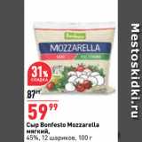 Магазин:Окей супермаркет,Скидка:Сыр Bonfesto Mozzarella
мягкий,
45%, 12 шариков