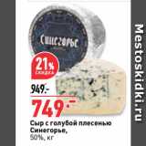 Магазин:Окей супермаркет,Скидка:Сыр с голубой плесенью
Синегорье,
50%