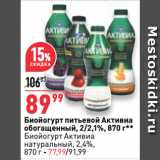 Магазин:Окей супермаркет,Скидка:Биойогурт питьевой Активиа
обогащенный, 2/2,1%