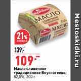 Магазин:Окей супермаркет,Скидка:Масло сливочное
традиционное Вкуснотеево,
82,5%