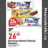 Магазин:Окей супермаркет,Скидка:Батончик Nestle Fitness/
Nesquik