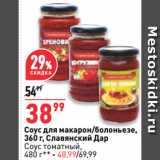 Магазин:Окей супермаркет,Скидка:Соус для макарон/болоньезе,
  Славянский Дар