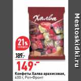 Магазин:Окей супермаркет,Скидка:Конфеты Халва арахисовая,
  Рот-Фронт
