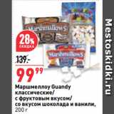 Магазин:Окей супермаркет,Скидка:Маршмеллоу Guandy
классические/
с фруктовым вкусом/
со вкусом шоколада и ванили