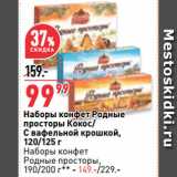 Магазин:Окей супермаркет,Скидка:Наборы конфет Родные
просторы Кокос/
С вафельной крошкой