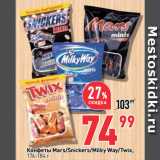 Магазин:Окей супермаркет,Скидка:Конфеты Mars/Snickers/Milky Way/Twix